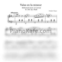 Ноты Фредерик Шопен - Valse en la mineur (Забытый вальс ля минор) - предпросмотр