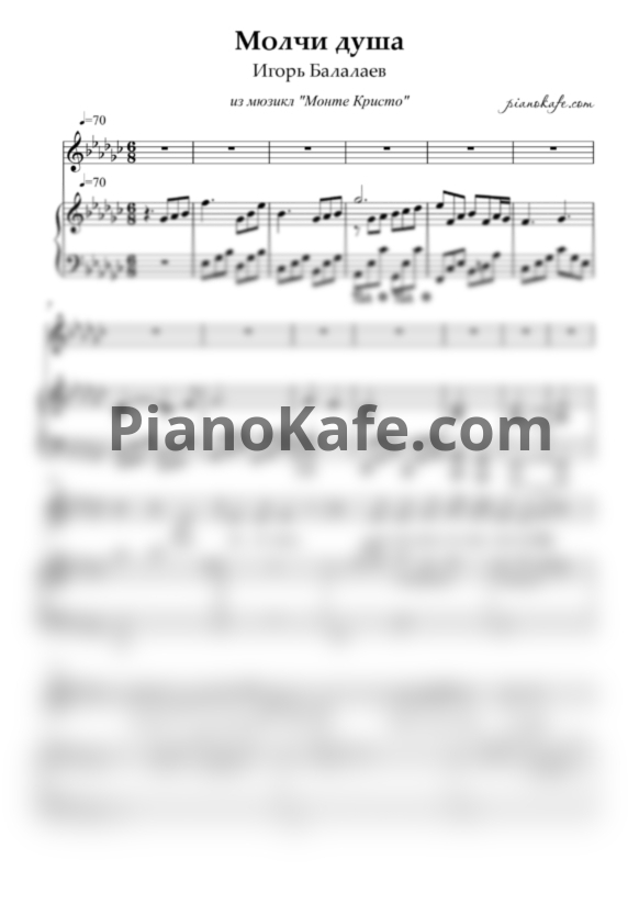 Ноты Игорь Балалаев - Молчи душа - PianoKafe.com