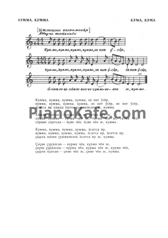 Ноты Кумма, кумма (Чувашская народная песня) - PianoKafe.com