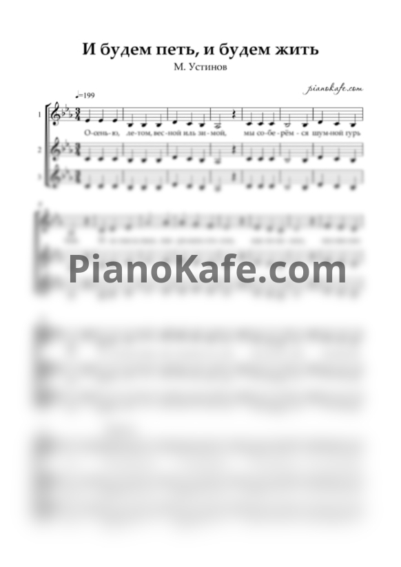 Ноты М. Устинов - И будем петь, и будем жить (до минор) - PianoKafe.com