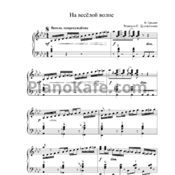 Ноты В. Гридин - На весёлой волне - предпросмотр