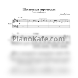 Ноты Георгий Дударев - Шахтерская лирическая (Piano cover)