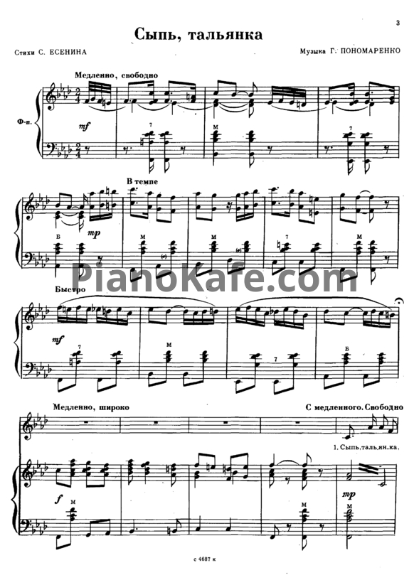 Ноты Г. Пономаренко - Сыпь, тальянка (для голоса и баяна) - PianoKafe.com