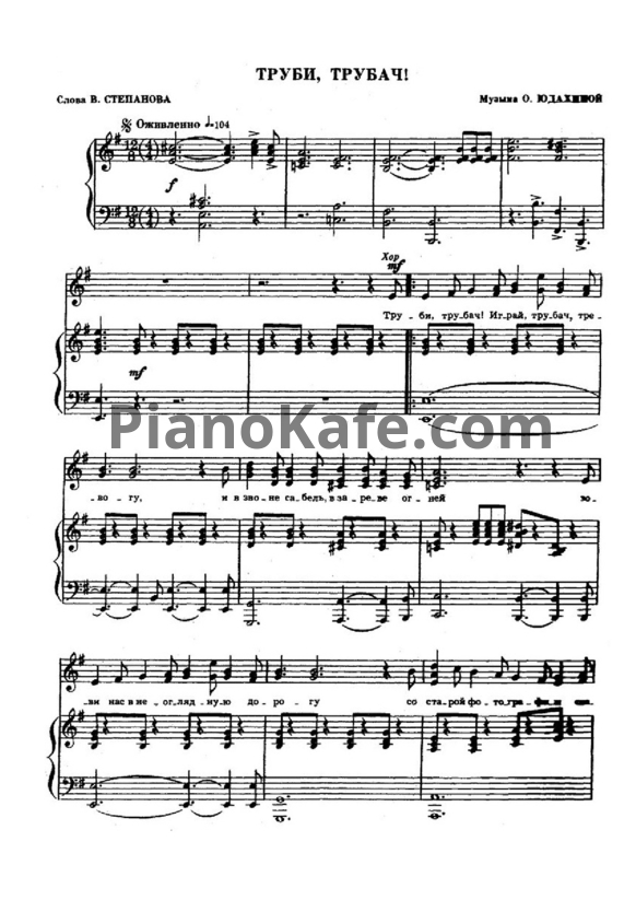 Ноты О. Юдахина - Труби, трубач! - PianoKafe.com