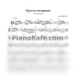 Ноты Л. Телешев - Грусть гитарная (Переложение для баяна)