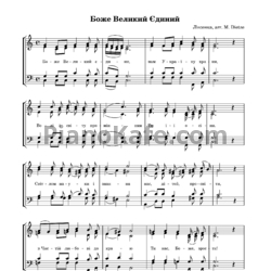 Ноты Николай Лысенко - Боже, великий, единый - предпросмотр