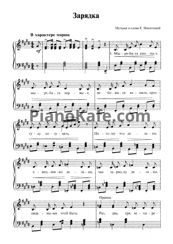 Ноты Е. Никитина - Зарядка - PianoKafe.com