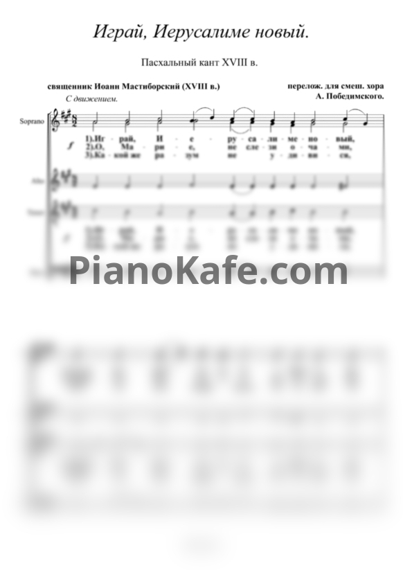 Ноты А. Победимский - Играй, Иерусалиме новый (Пасхальный кант 18 в.) - PianoKafe.com