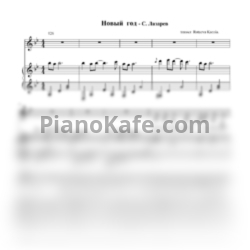 Ноты Сергей Лазарев - Новый год (Версия 2) - предпросмотр