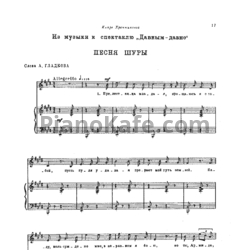 Ноты Тихон Хренников - Песня Шуры - предпросмотр