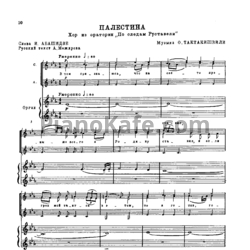Ноты О. Тактакишвили - Палестина - предпросмотр