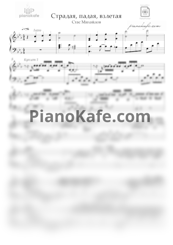 Ноты Стас Михайлов - Страдая, падая, взлетая (Аранжировка) - PianoKafe.com