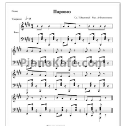 Ноты А. Филиппенко - Паровоз - предпросмотр