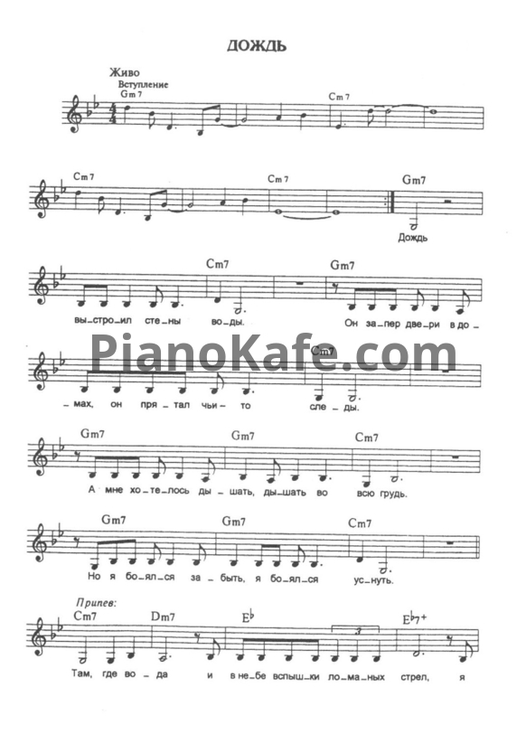 Ноты Алиса - Дождь - PianoKafe.com