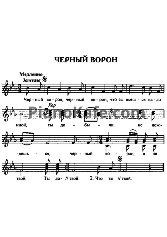 Ноты Андрей Весенин - Черный ворон - PianoKafe.com