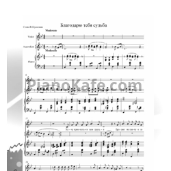 Ноты Владимир Пипекин - Благодарю тебя судьба - предпросмотр