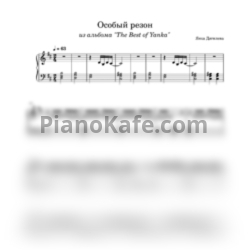 Ноты Янка Дягилева - Особый резон
