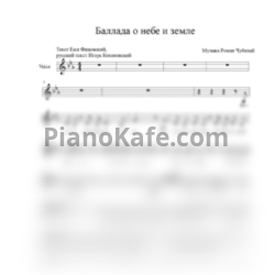 Ноты Роман Чубатый - Баллада о небе и земле - предпросмотр