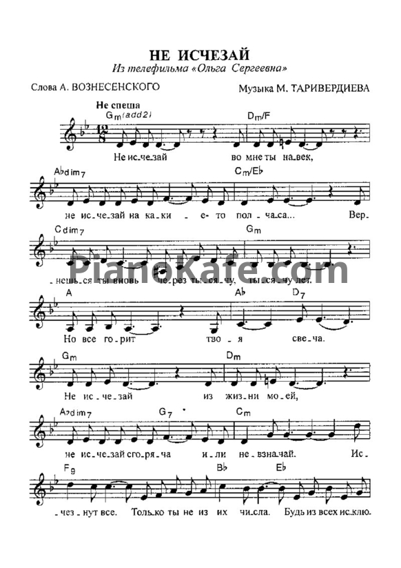 Ноты Микаэл Таривердиев - Не исчезай (Версия 2) - PianoKafe.com