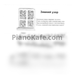 Ноты Татьяна Шалгинова - Зимний узор - предпросмотр