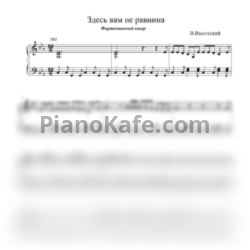 Ноты Владимир Высоцкий - Здесь вам не нравится (Фортепианный кавер) - предпросмотр
