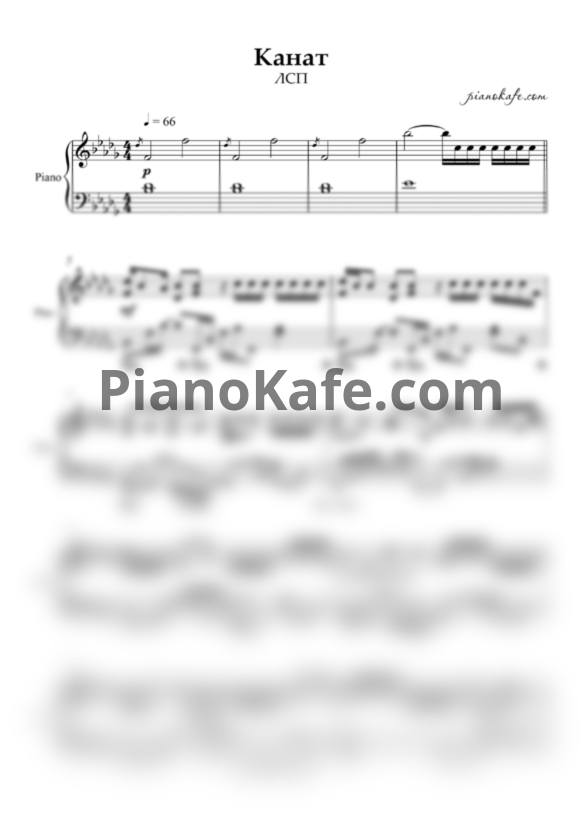 Ноты ЛСП - Канат - PianoKafe.com