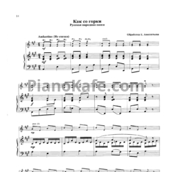 Ноты Е. Авксентьев - Как со горки (Русская народная песня)