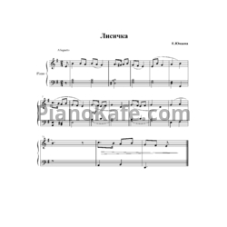 Ноты Е. Юмаева - Лисичка