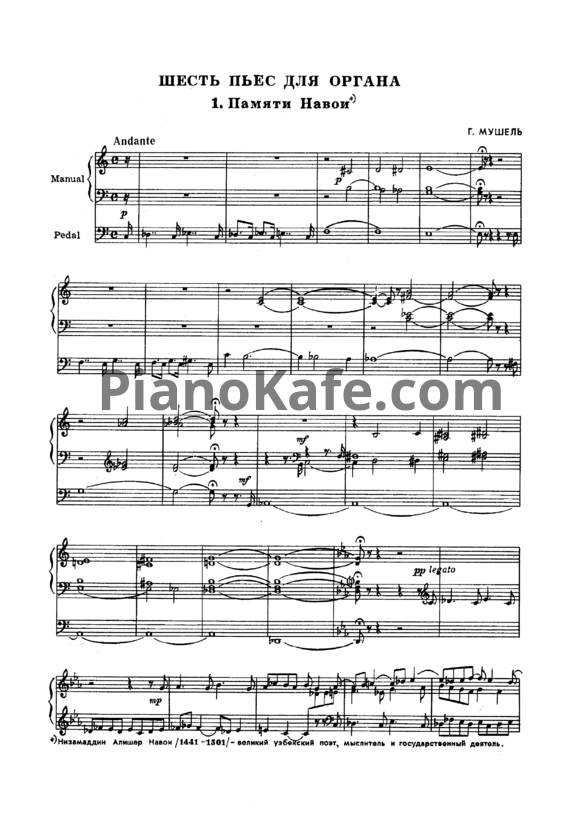 Ноты Г. Мушель - Шесть пьес для органа - PianoKafe.com