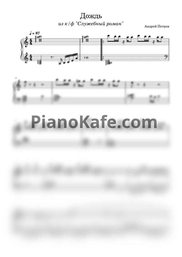 Ноты Андрей Петров - Дождь - PianoKafe.com