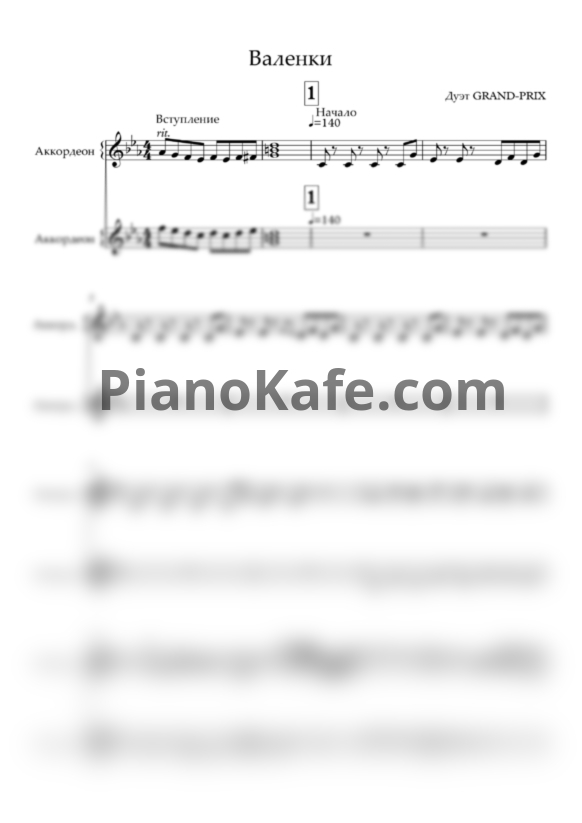 Ноты Grand-Prix - Валенки - PianoKafe.com