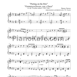 Ноты Ирвинг Берлин - Одеваться богато, как у Рица (Переложение для фортепиано М. Акулян) - предпросмотр