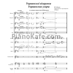 Ноты В. Губанов - Украинские узоры (Партитура для ОРНИ) - предпросмотр