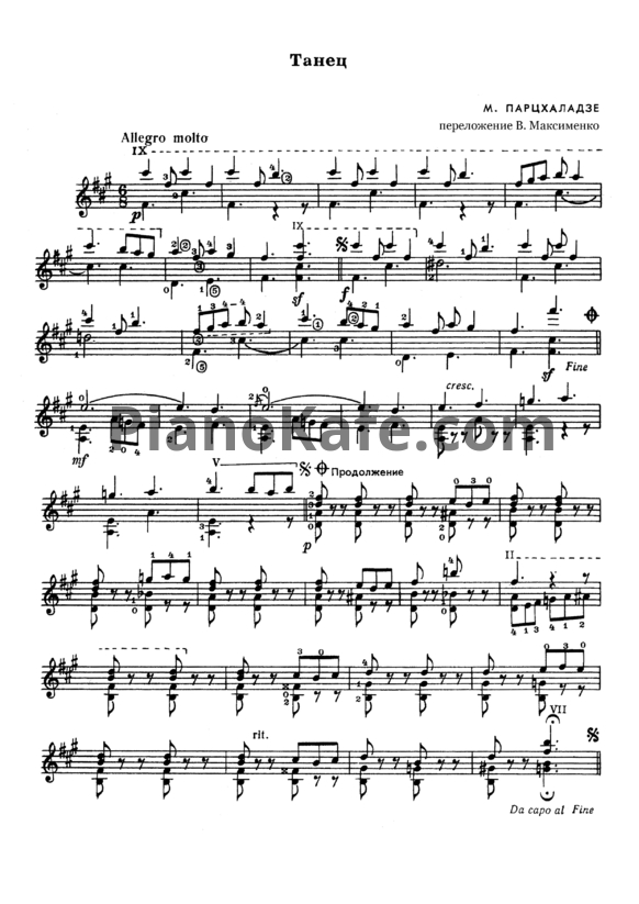Ноты М. Парцхаладзе - Танец (В. Максименко) - PianoKafe.com