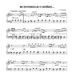 Ноты Татьяна Симонова - Вспоминая о войне - предпросмотр