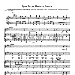 Ноты Борис Александров - Трио Петри, Павло и Васьки - предпросмотр