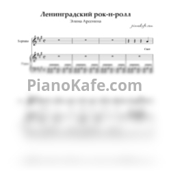 Ноты Элина Арсенина - Ленинградский рок-н-ролл - предпросмотр