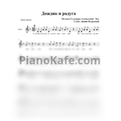 Ноты Гульнара Азаматова-Бас - Дождик и радуга (Вокальная партия)