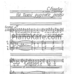 Ноты Сергей Баневич - На тихой дудочке любви (Партитура для смешанного хора) - предпросмотр