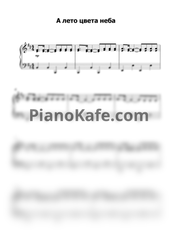 Ноты Юрий Шатунов - А лето цвета неба - PianoKafe.com