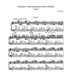 Ноты И. Бах - Прелюдия (Хорошо темперированный клавир) - предпросмотр