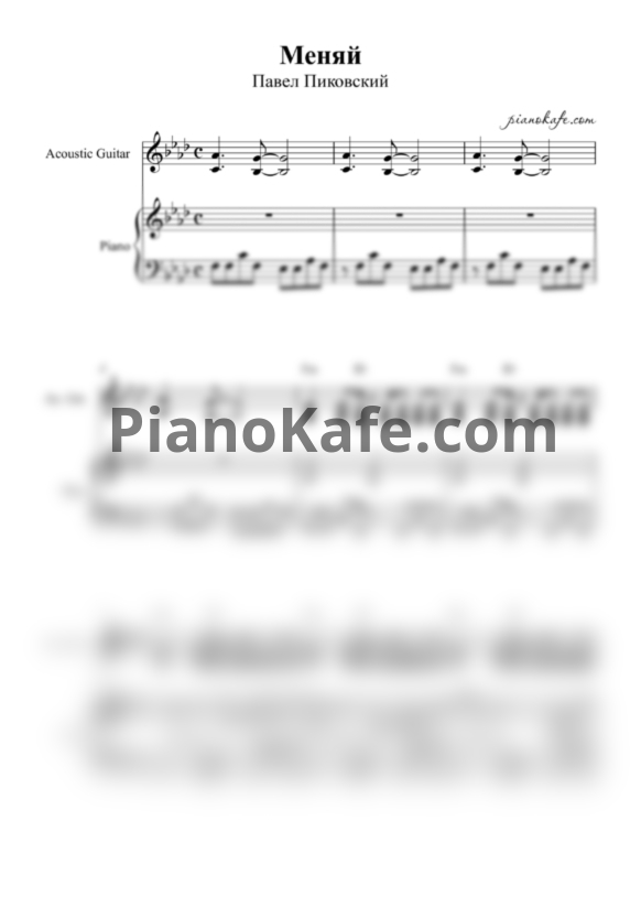 Ноты Павел Пиковский - Меняй - PianoKafe.com