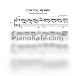 Ноты Тамара Гвердцители - Спасибо, музыка, тебе! - предпросмотр