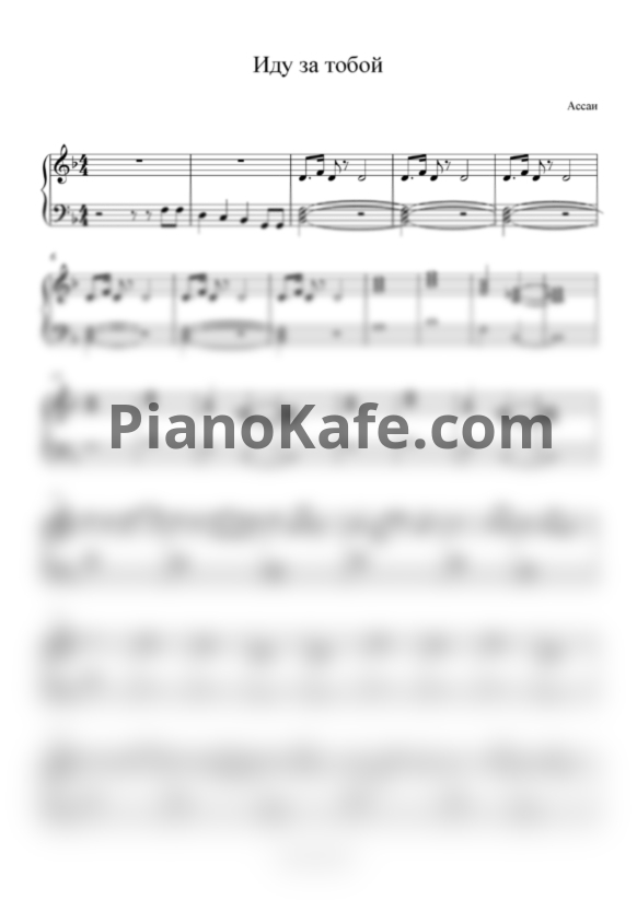 Ноты Ассаи - Иду за тобой - PianoKafe.com