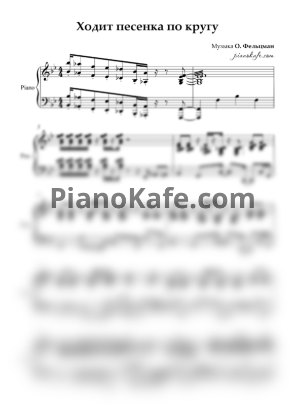 Ноты О. Фельцман - Ходит песенка по кругу (Олег Аккуратов cover) - PianoKafe.com