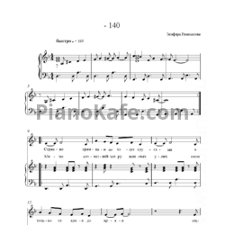 Ноты Земфира - Минус 140 - предпросмотр