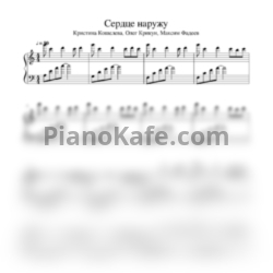 Ноты Максим Фадеев, Олег Крикун, Кристина Кошелева - Сердце наружу - предпросмотр