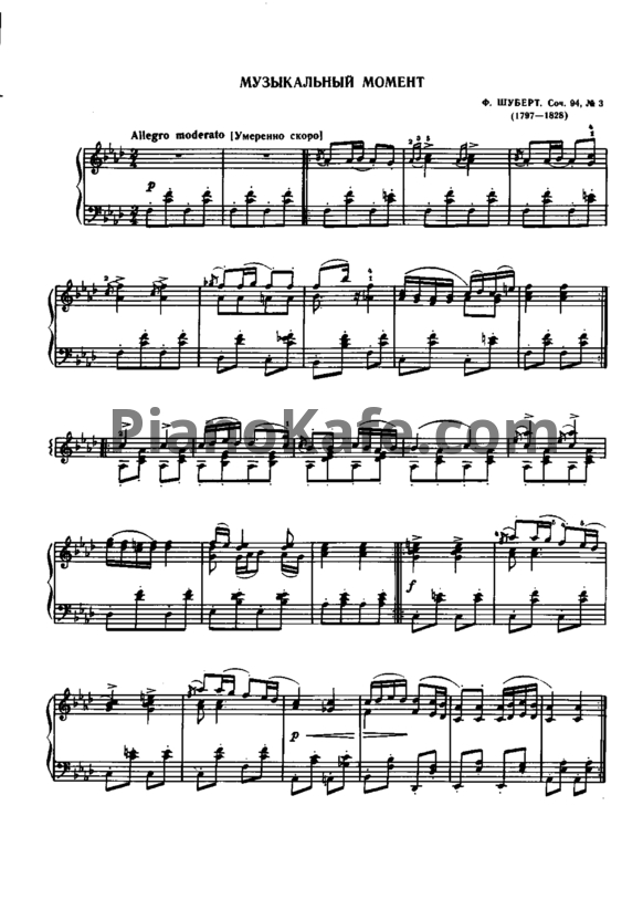 Ноты Франц Шуберт - Музыкальный момент (Соч. 94, №3) - PianoKafe.com