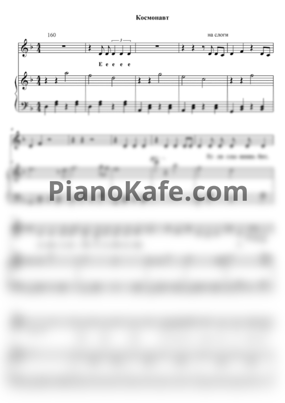 Ноты Sahro - Космонавты - PianoKafe.com