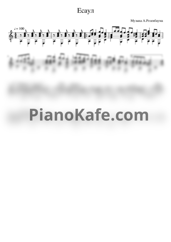 Ноты Александр Розенбаум - Есаул (Переложение для гитары Д. Соловьева) - PianoKafe.com